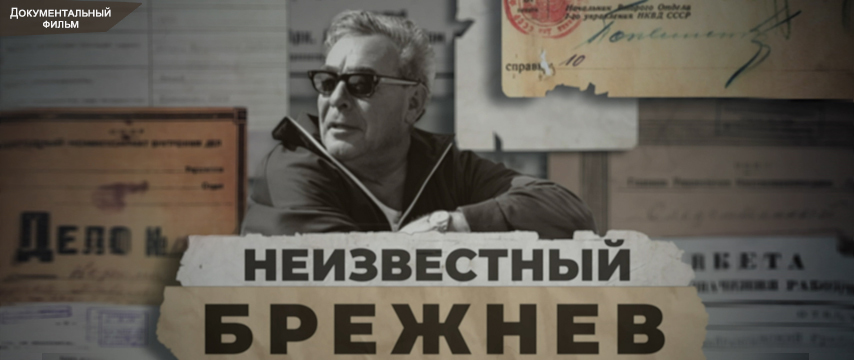 Неизвестный Брежнев