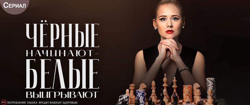 Чёрные начинают – белые выигрывают