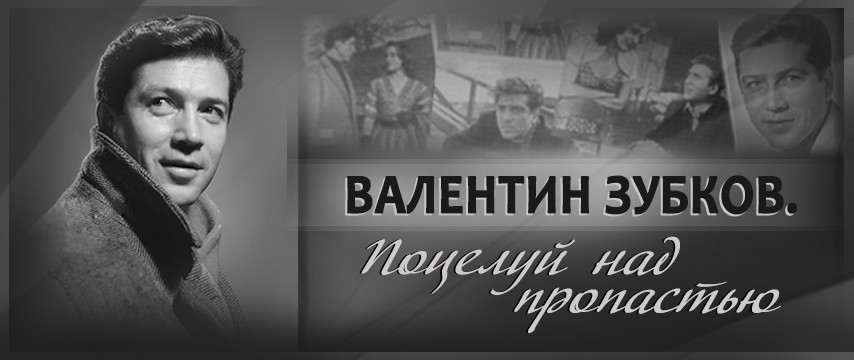 "Валентин Зубков. Поцелуй над пропастью"