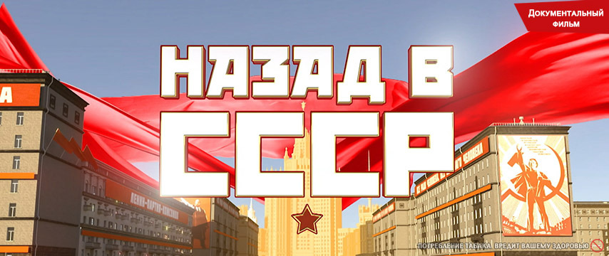 Назад в СССР