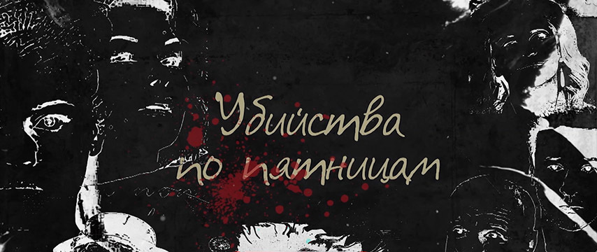 Убийства по пятницам 