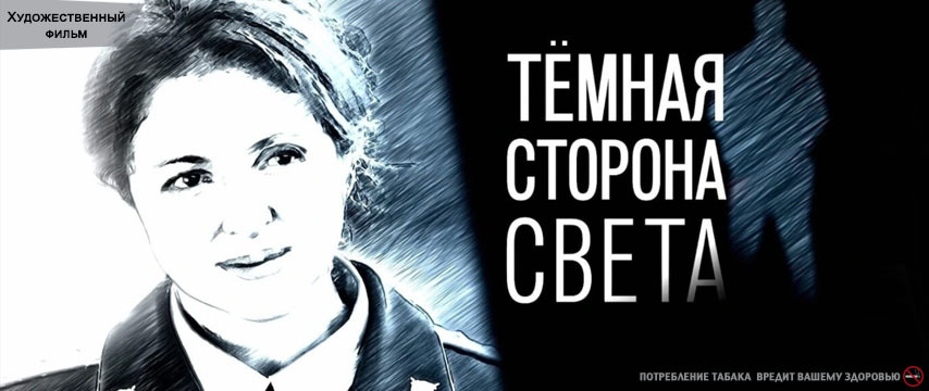 Тёмная сторона света