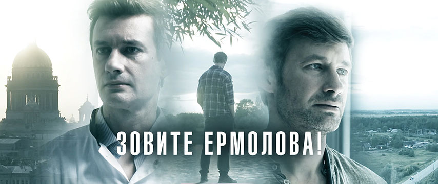 Зовите Ермолова!