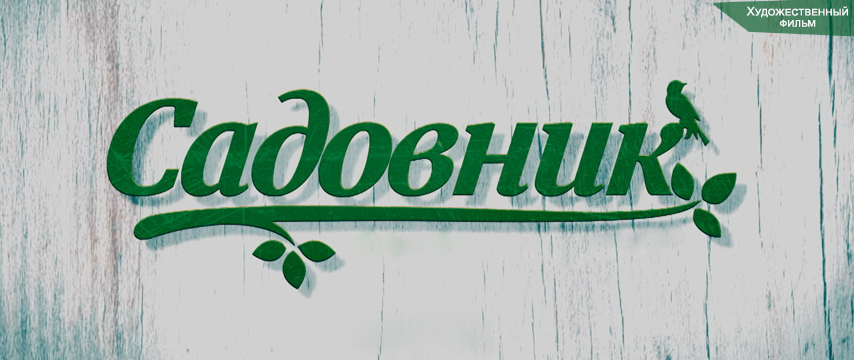 Садовник