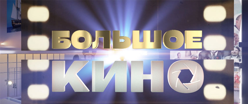 Большое кино