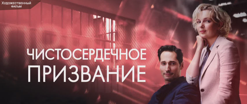 Чистосердечное призвание