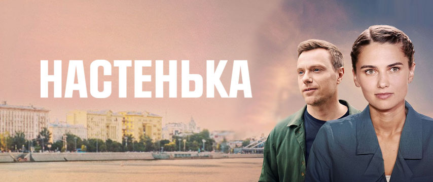 Настенька
