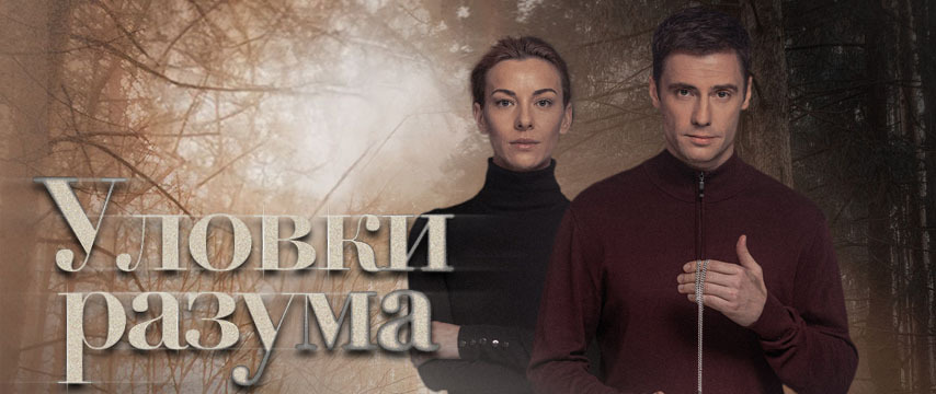 Уловки разума
