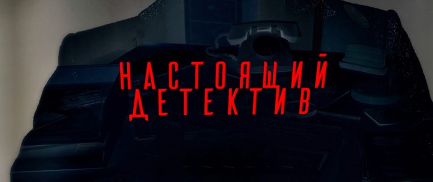 Настоящий детектив