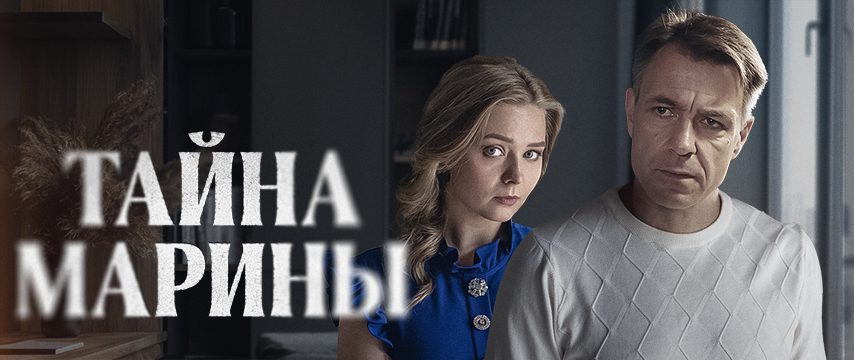 Тайна Марины