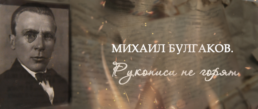 "Михаил Булгаков. Рукописи не горят"