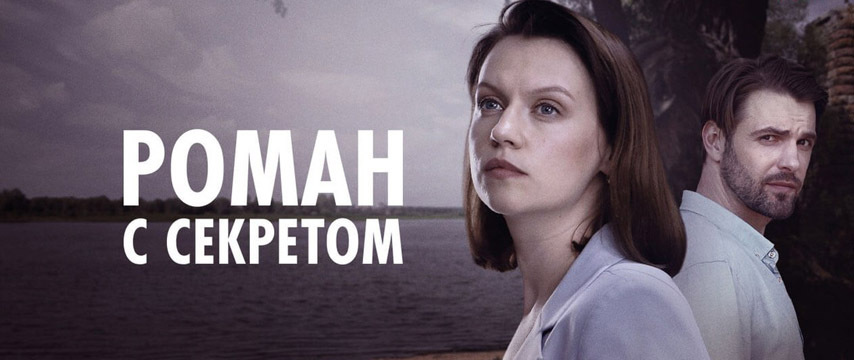 Роман с секретом