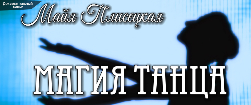 Майя Плисецкая. Магия танца