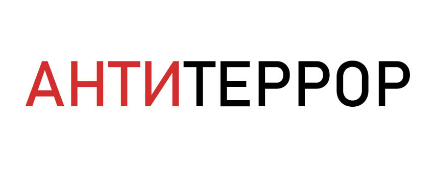 Антитеррор