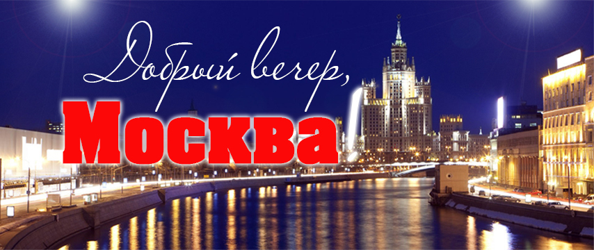 Добрый вечер москва картинки