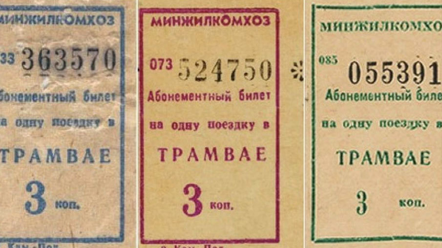 Билеты куйбышев. Билет на трамвай СССР. Старые билетики в трамвае. Трамвайный билет СССР. Советские автобусные билетики.