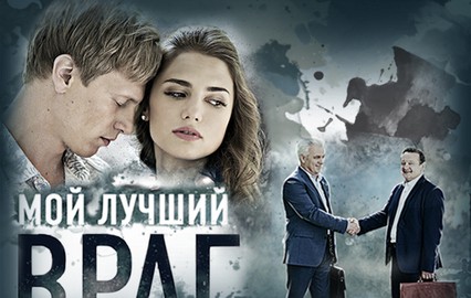 Мой лучший враг