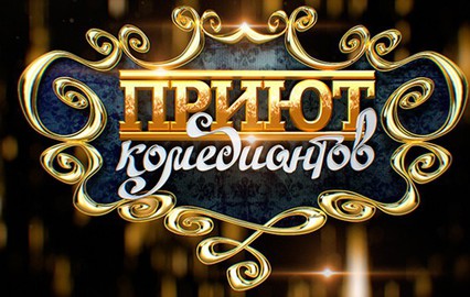 Приют комедиантов. "Опять экзамены"