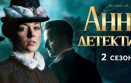 Анна-детективъ-2. "Пять специй". 35-я и 36-я серии