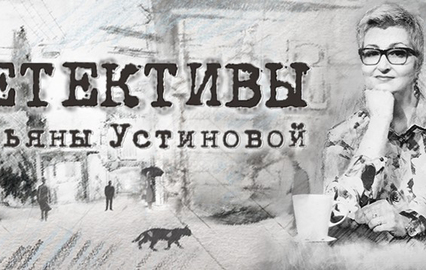 Детективы Татьяны Устиновой. "Неразрезанные страницы". 1-я серия