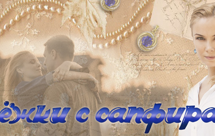 Серёжки с сапфирами