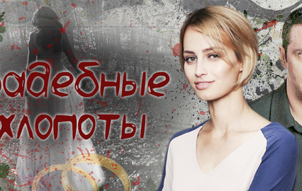Свадебные хлопоты