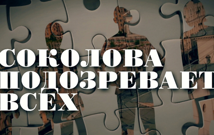 Соколова подозревает всех. "Марафон желаний"