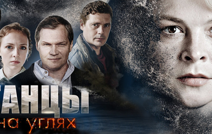 Танцы на углях