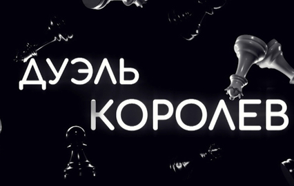 Дуэль королев