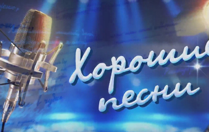 Хорошие песни. "Дуэты"