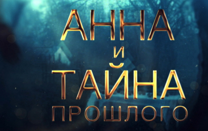 Анна и тайна прошлого. 1-я и 2-я серии