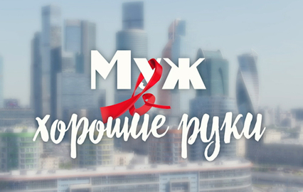 Муж в хорошие руки