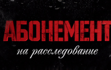 Абонемент на расследование. "Ночной гость". 1-я и 2-я серии
