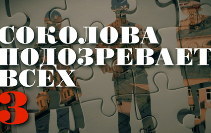 Соколова подозревает всех - 3. 1-я и 2-я серии