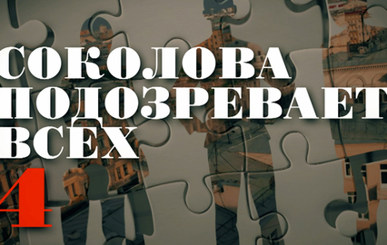 Соколова подозревает всех - 4. 1-я и 2-я серии