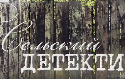 Сельский детектив. "Днём с огнём". 3-я и 4-я серии