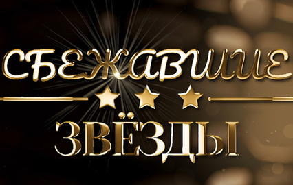 Сбежавшие звёзды