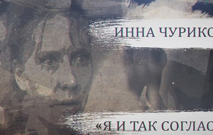 Инна Чурикова. Я и так согласна