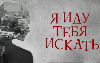 Я иду тебя искать. "Бумеранг"
