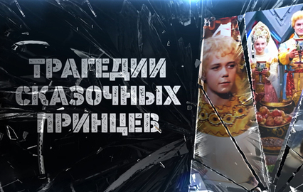 Трагедии сказочных принцев