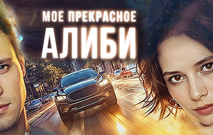 Моё прекрасное алиби