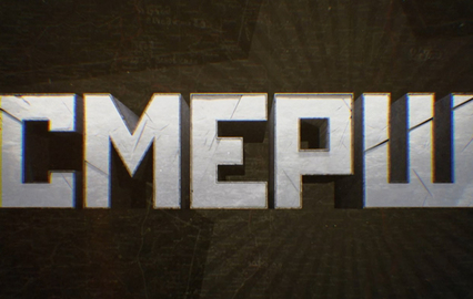 СМЕРШ. "Дети-диверсанты"