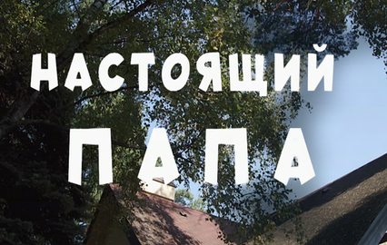 Настоящий папа