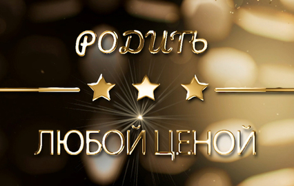Родить любой ценой
