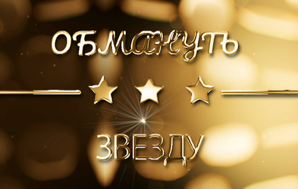 Обмануть звезду