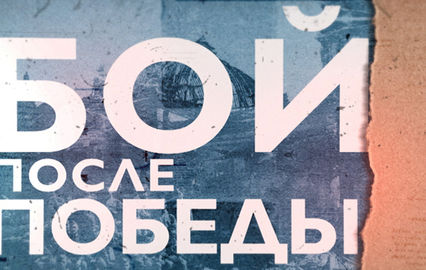Бой после Победы