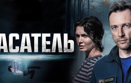 Спасатель
