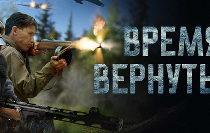 Время вернуться