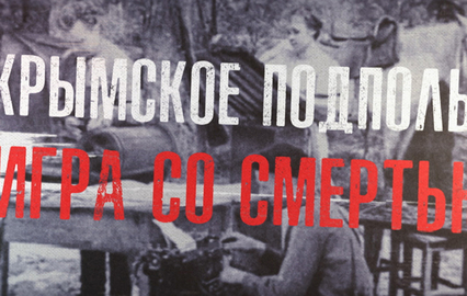 Крымское подполье. Игра со смертью