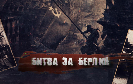 Битва за Берлин